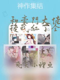 和豪门大佬网恋后我红了全文免费阅读笔趣阁