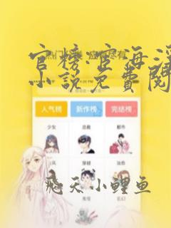 官榜:宦海浮沉小说免费阅读下载完整版