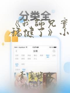 《我师兄实在太稳健了》小说下载