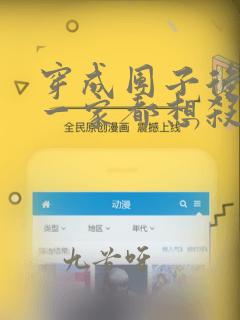 穿成团子后反派一家都想杀我漫画免费看