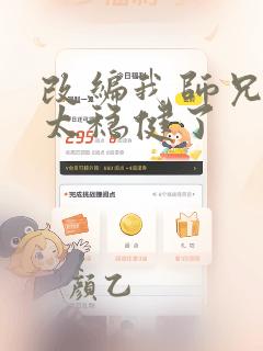 改编我师兄实在太稳健了