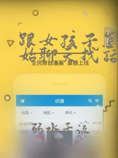 跟女孩子怎么开始聊天找话题