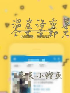 温崖洛灵犀小说全文章节免费阅读