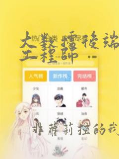 大数据后端开发工程师