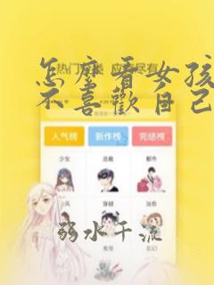 怎么看女孩子喜不喜欢自己
