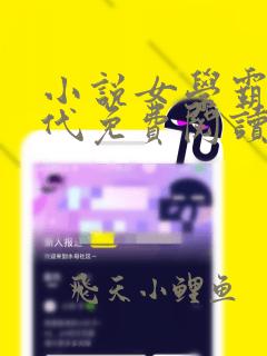 小说女学霸在古代免费阅读全文