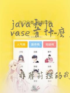java和javase有什么区别