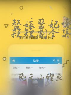替嫁医妃嘎嘎乱杀短剧全集免费观看