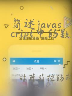 简述javascript中的数据类型