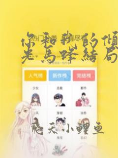 你和我的倾城时光马蜂结局