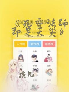 《死灵法师:我即是天灾》漫画