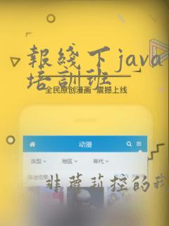 报线下java培训班