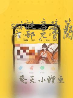 sci谜案集第六部免费阅读笔趣阁