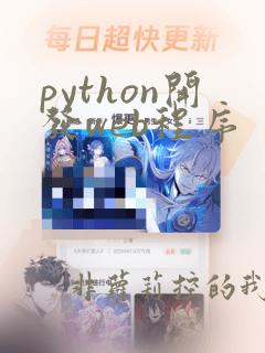 python开发web程序