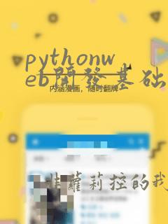 pythonweb开发基础教程