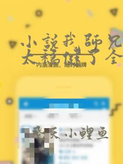 小说我师兄实在太稳健了全集免费