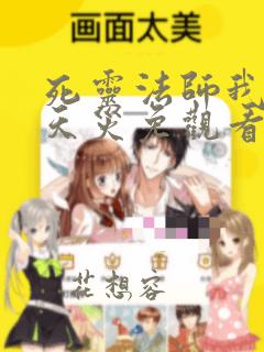 死灵法师我即是天灾免观看漫画下拉式