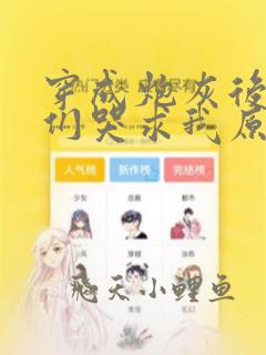 穿成炮灰后大佬们哭求我原谅