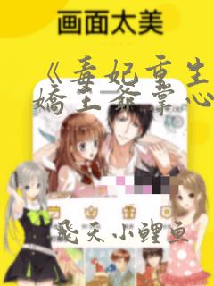 《毒妃重生:病娇王爷掌心宠》