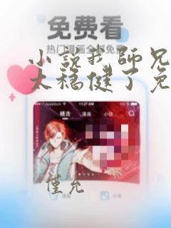 小说我师兄实在太稳健了免费看
