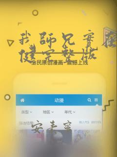 我师兄实在太稳健完整版