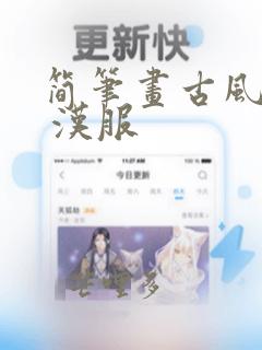 简笔画古风女孩 汉服