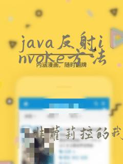 java反射invoke方法
