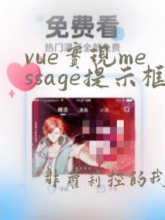 vue实现message提示框