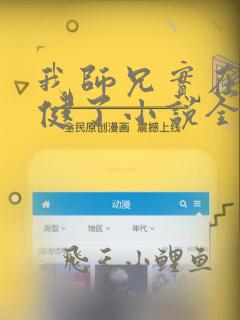 我师兄实在太稳健了小说全本下载