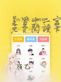 美男十二宫全文免费阅读笔趣阁番外