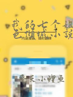 我的七个姐姐绝色倾城小说免费阅读下载