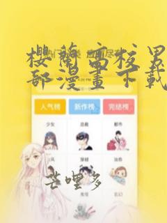 樱兰高校男公关部漫画下载