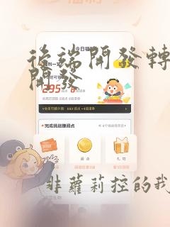 后端开发转前端开发
