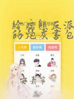 给病态反派下药的炮灰书包网