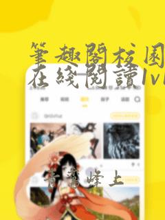笔趣阁校园小说在线阅读1v1