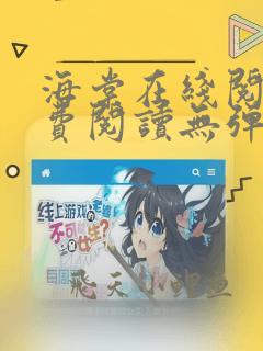 海棠在线阅读免费阅读无弹窗小说