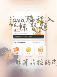 java编程入门练习题