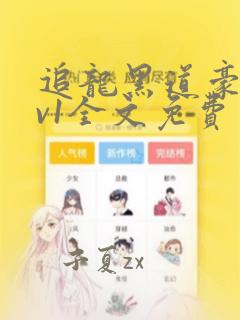 追龙黑道豪夺1v1全文免费笔趣阁
