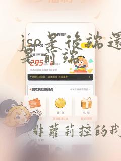 jsp是后端还是前端
