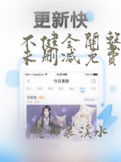 不健全关系漫画未删减免费观看