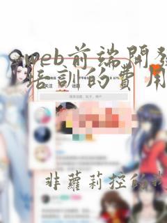web前端开发培训的费用