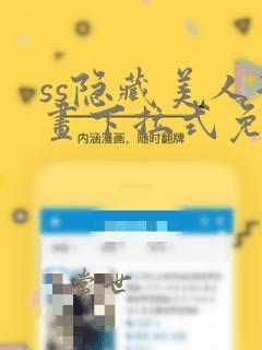 ss隐藏美人漫画下拉式免费阅读无删减