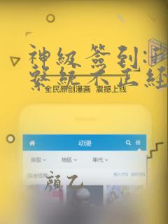 神级签到:我的系统不正经()