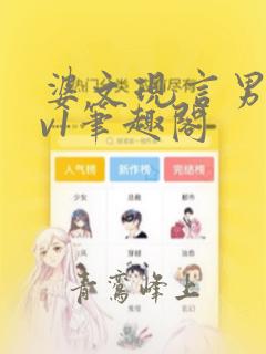 婆文现言男女1v1笔趣阁