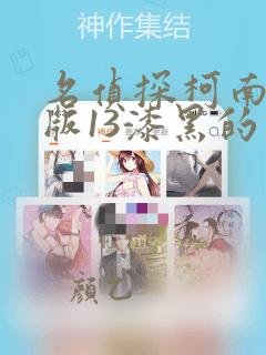 名侦探柯南剧场版13漆黑的追踪者