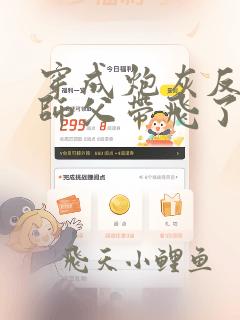 穿成炮灰反派被师父带飞了全文观看