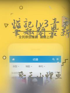 惦记1v3青衫笔趣阁最新章节