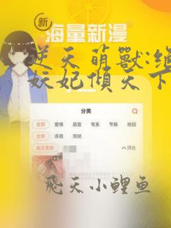 逆天萌兽:绝世妖妃倾天下全集阅读