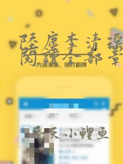陆尘李清瑶免费阅读全部章节小说逐出师门