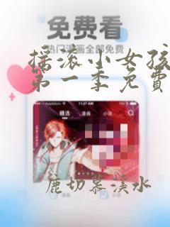 摇滚小女孩动漫第一季免费观看